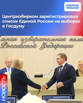 Центризбирком зарегистрировал список Единой России на выборах в Госдуму