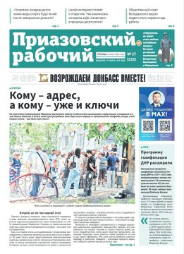 В завтрашнем выпуске «Приазовского рабочего» читайте: