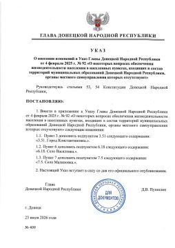 Указом Главы ДНР № 409 от 23 июля 2026 г. внесены изменения в Указ Главы Донецкой Народной Республики от 4 февраля 2025 г. № 92 «О некоторых вопросах обеспечения жизнедеятельности населения в населенных пунктах, входящих в...