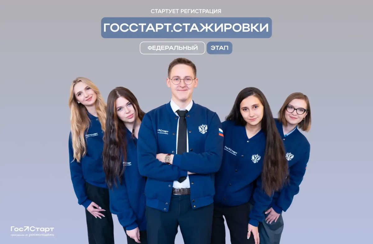 Открыт прием заявок на участие в федеральном этапе «ГосСтарт.Стажировки»!