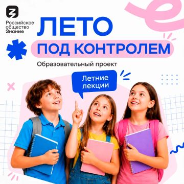 Лето под контролем. Общество «Знание» совместно с Банком России запускают образовательный проект «Лето под контролем»
