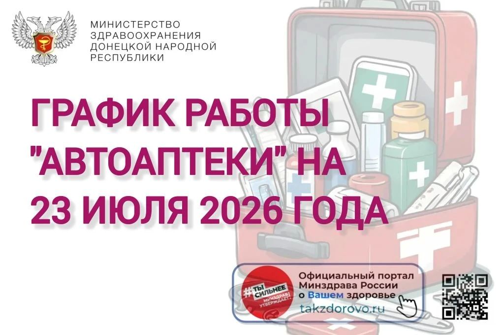 График работы Автоаптеки на 23.07.2026