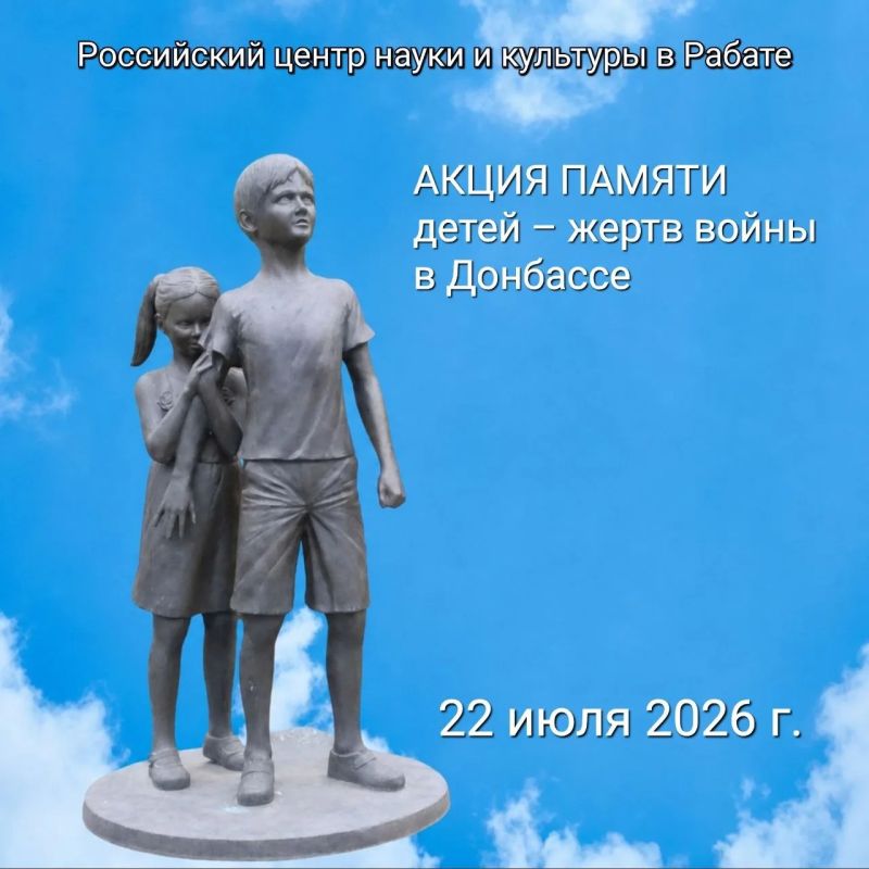 Русский дом в Рабате:. Церемония памяти детей Донбасса в Русском доме в Рабате 22 июля 2026 года в Русском доме в Рабате состоялась акция памяти, приуроченная к предстоящему Дню памяти детей – жертв войны в Донбассе Русский дом в Рабате:. Церемония памяти детей Донбасса в Русском доме в Рабате 22 июля 2026 года в Русском доме в Рабате состоялась акция памяти, приуроченная к предстоящему Дню памяти детей – жертв войны в Донбассе