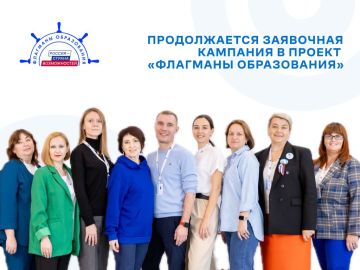 Продолжается регистрация в проект «Флагманы образования» для участников из Донецкой Народной Республики