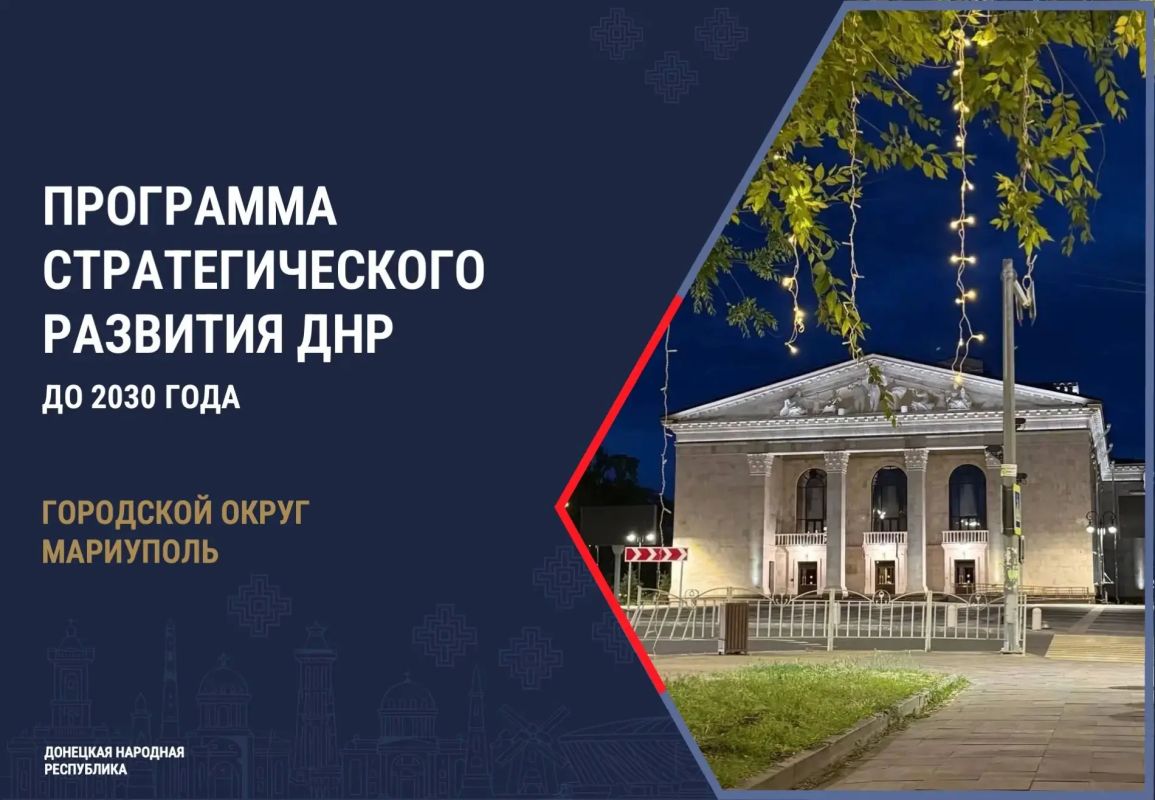 Антон Кольцов: В рамках подготовки Стратегии социально-экономического развития ДНР до 2042 года определили пять приоритетных направлений для Мариуполя