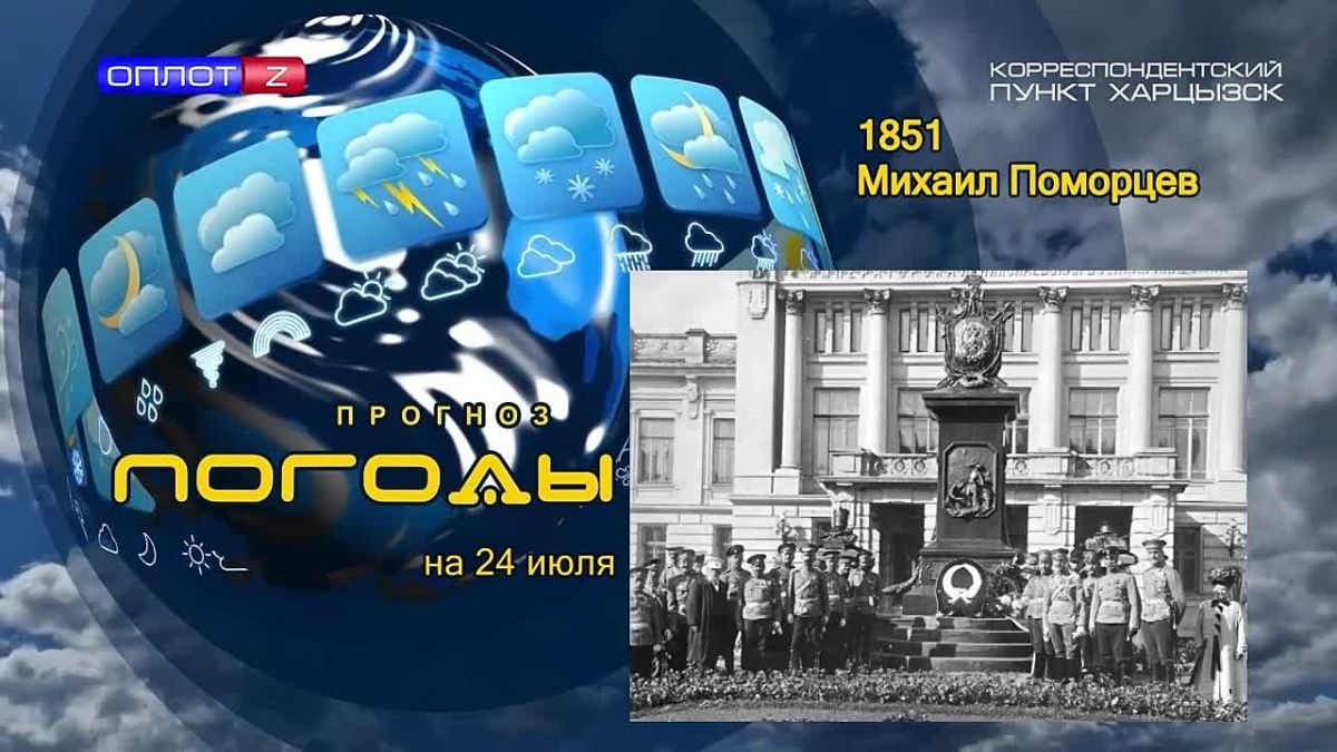 Прогноз погоды. . 24 июля 1851 г. родился Михаила Поморцев