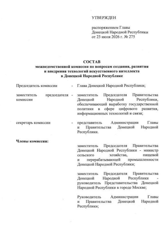 Распоряжением Главы ДНР № 275 от 23 июля 2026 года создана межведомственная комиссия по вопросам создания, развития и внедрения технологий искусственного интеллекта в Донецкой Народной Республике Распоряжением Главы ДНР № 275 от 23 июля 2026 года создана межведомственная комиссия по вопросам создания, развития и внедрения технологий искусственного интеллекта в Донецкой Народной Республике