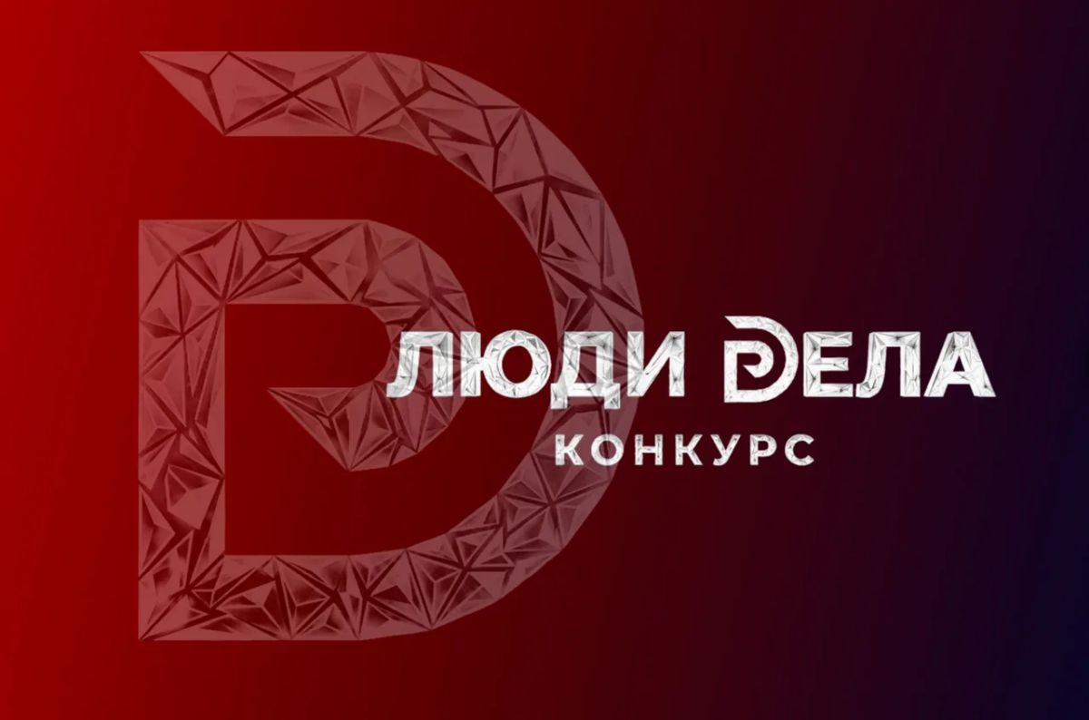 Ваш бизнес достоин признания! Стартовал прием заявок на «Люди дела – 2026»