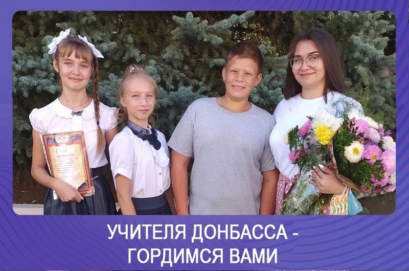 Олег Трофимов: Учителя Донбасса – гордимся вами: Александра Пичугина