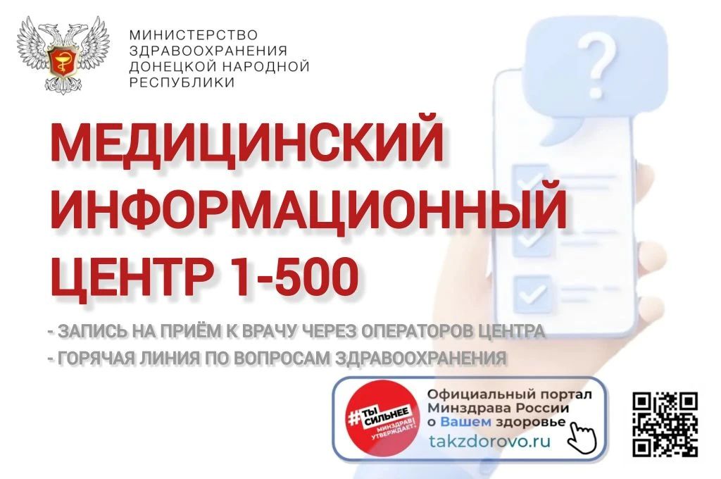 Напоминаем о работе Медицинского информационного центра