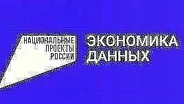 Национальный проект «Экономика данных и цифровая трансформация государства»