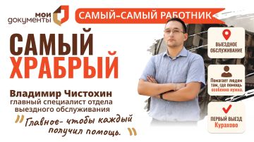 Самый-самый работник. Самый храбрый — Владимир Чистохин, главный специалист отдела выездного обслуживания ГБУ «МФЦ ДНР»