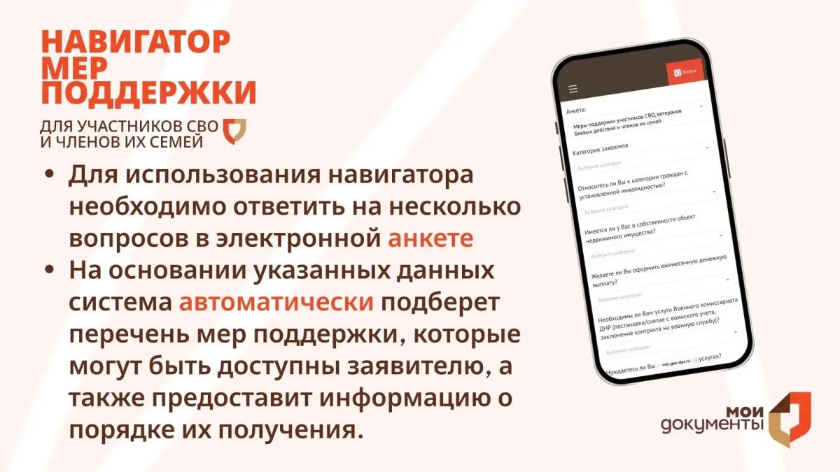 Участники СВО и члены их семей могут воспользоваться сервисом на портале МФЦ ДНР — «Навигатор мер поддержки» Участники СВО и члены их семей могут воспользоваться сервисом на портале МФЦ ДНР — «Навигатор мер поддержки»