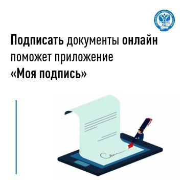 Мобильное приложение ФНС России «Моя подпись» позволяет индивидуальным предпринимателям и руководителям компаний подписывать электронные документы со смартфона или планшета