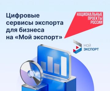Количество участников цифровой платформы «Мой экспорт» растет