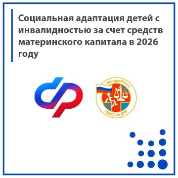 Материнский капитал можно направить на приобретение товаров и услуг для социальной адаптации и интеграции в общество детей-инвалидов
