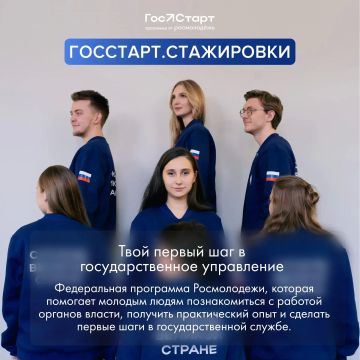 Время действовать. . Стартовала регистрация на федеральный этап «ГосСтарт.Стажировки»! Ь Что вас ждет? 2 недели работы в одном из 35 федеральных органах власти Погружение в реальные задачи госслужащего Обмен опытом с 250...