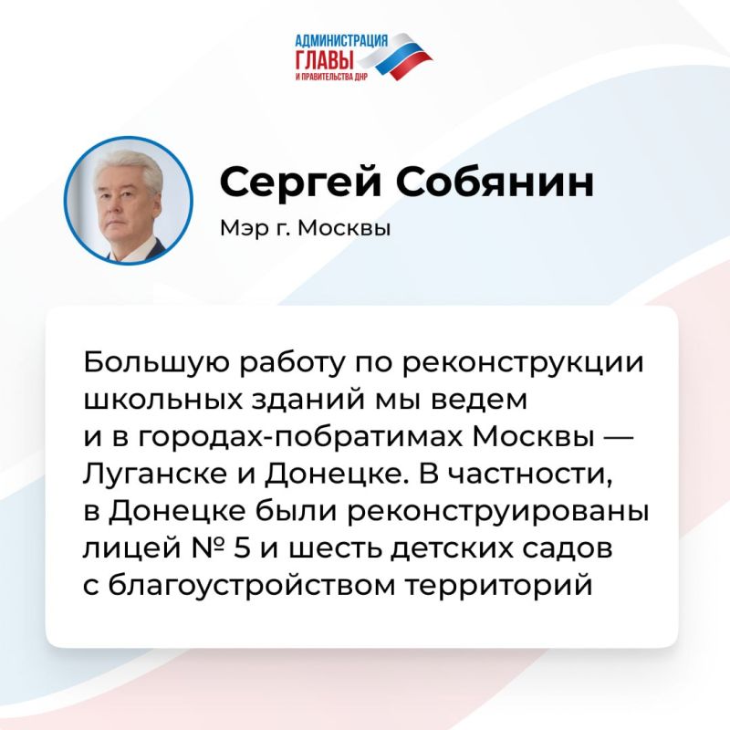Москва помогла реконструировать по своим стандартам лицей № 5 им. Н. Бойко и шесть детсадов в Донецке, сообщил мэр столицы Сергей Собянин Москва помогла реконструировать по своим стандартам лицей № 5 им. Н. Бойко и шесть детсадов в Донецке, сообщил мэр столицы Сергей Собянин