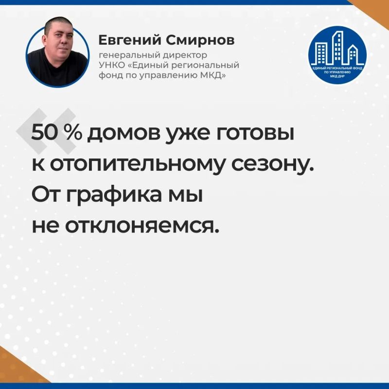Итоги прямого эфира гендиректора УНКО "Единый региональный фонд по управлению МКД на территории ДНР" Евгения Смирнова Итоги прямого эфира гендиректора УНКО "Единый региональный фонд по управлению МКД на территории ДНР" Евгения Смирнова