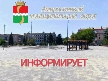 Уважаемые жители Амвросиевского муниципального округа!