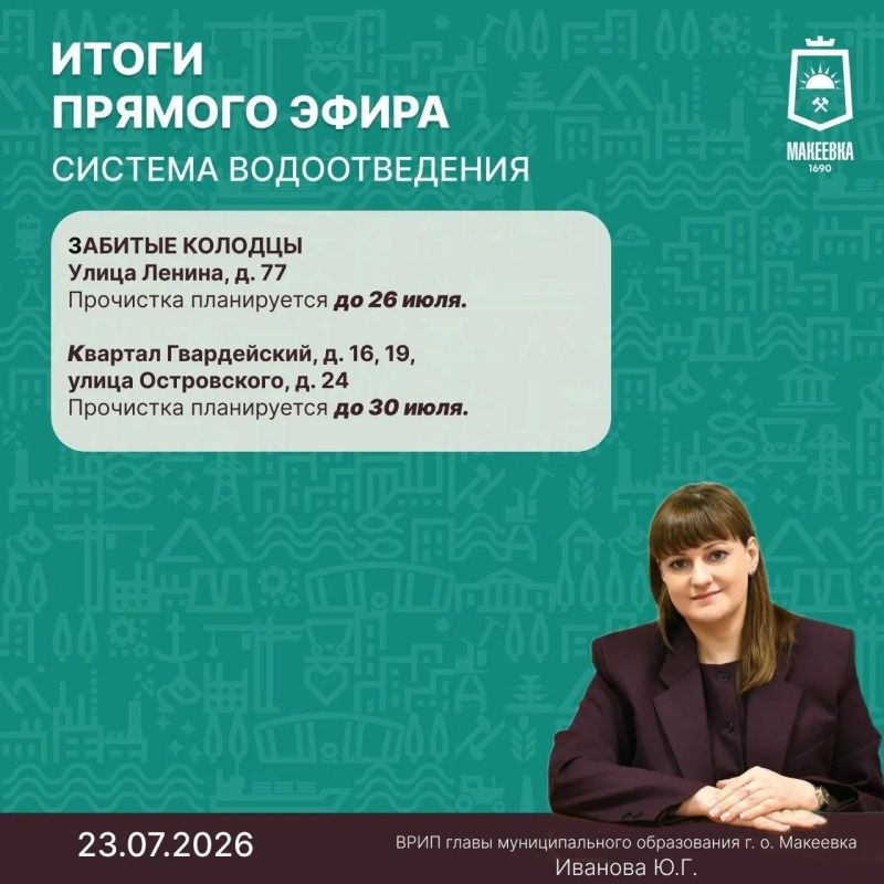 Итоги прямого эфира временно исполняющего полномочия главы Администрации городского округа Макеевка Юлии Ивановой совместно с руководителем Макеевского ПУВКХ компании «Вода Донбасса» Олегом Венжегой Итоги прямого эфира временно исполняющего полномочия главы Администрации городского округа Макеевка Юлии Ивановой совместно с руководителем Макеевского ПУВКХ компании «Вода Донбасса» Олегом Венжегой