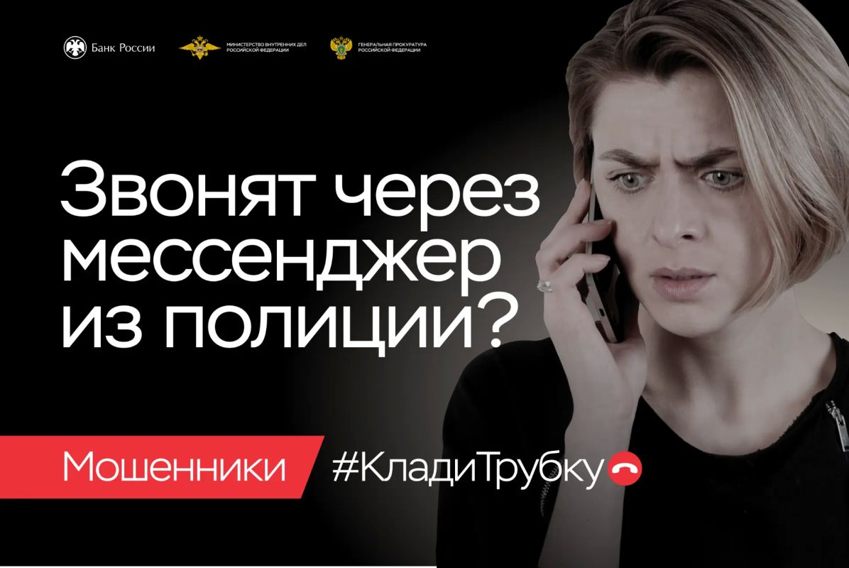 #КладиТрубку. Вам позвонили из правоохранительных органов и сообщили, что ваши сбережения в опасности? Угрожают уголовной ответственностью за некие денежные переводы и предлагают обезопасить свои накопления? Не верьте... #КладиТрубку. Вам позвонили из правоохранительных органов и сообщили, что ваши сбережения в опасности? Угрожают уголовной ответственностью за некие денежные переводы и предлагают обезопасить свои накопления? Не верьте...