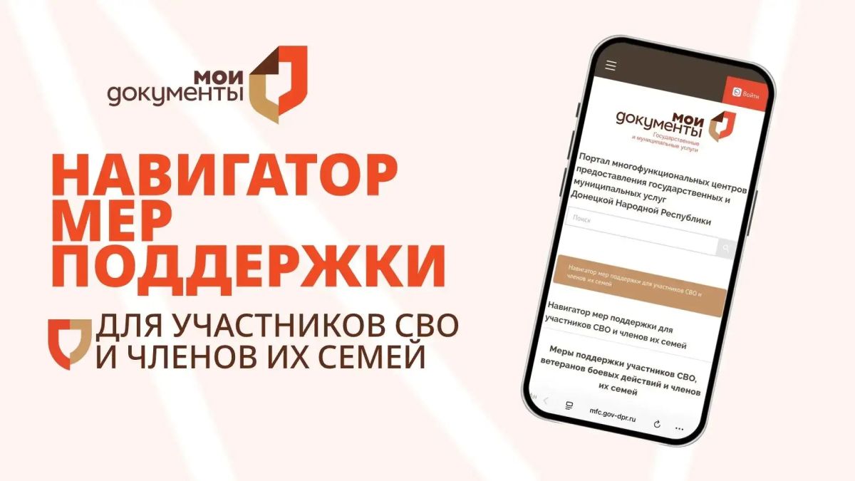 Участники СВО и члены их семей могут воспользоваться сервисом на портале МФЦ ДНР — «Навигатор мер поддержки»