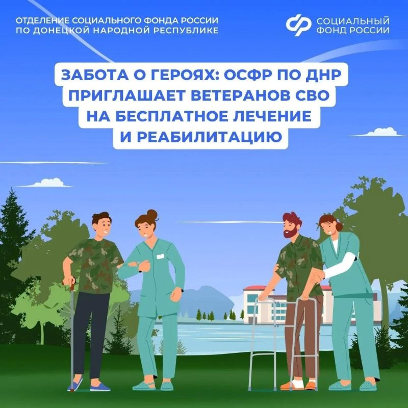 Отделение Соцфонда России по ДНР приглашает ветеранов СВО на оздоровление
