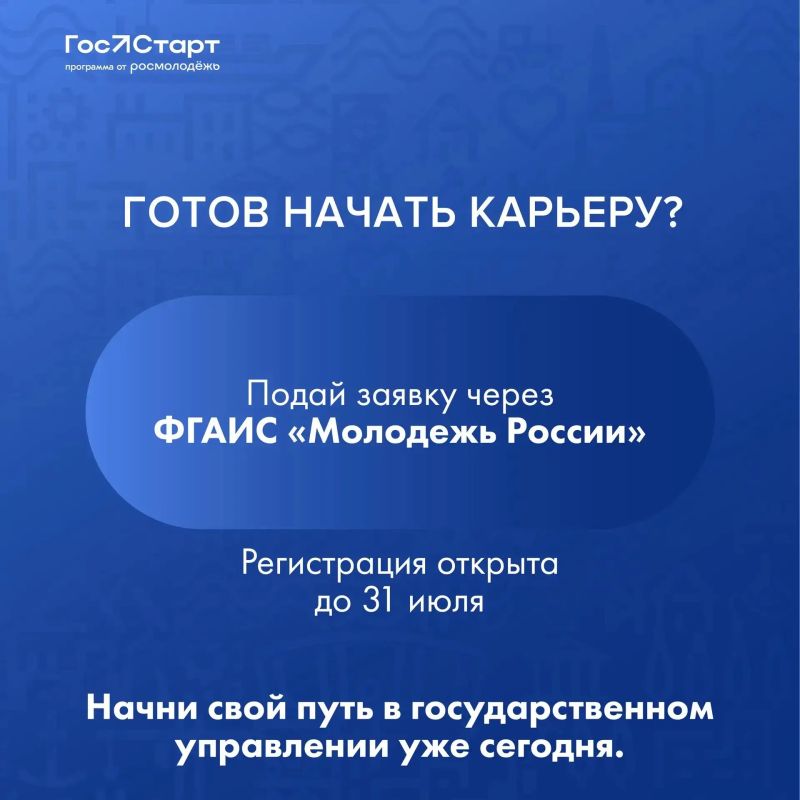 Время действовать. . Стартовала регистрация на федеральный этап «ГосСтарт.Стажировки»! Ь Что вас ждет? 2 недели работы в одном из 35 федеральных органах власти Погружение в реальные задачи госслужащего Обмен опытом с 250... Время действовать. . Стартовала регистрация на федеральный этап «ГосСтарт.Стажировки»! Ь Что вас ждет? 2 недели работы в одном из 35 федеральных органах власти Погружение в реальные задачи госслужащего Обмен опытом с 250...