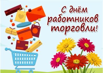 Уважаемые работники торговли! Поздравляю вас с профессиональным праздником!