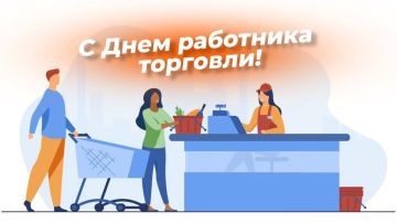 Уважаемые работники торговли, поздравляю вас с профессиональным праздником – Днём работника торговли! Торговля — это искусство общения