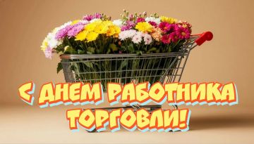 Уважаемые работники и ветераны сферы торговли! От имени Снежнянского городского совета поздравляю Вас с Днём работника торговли!