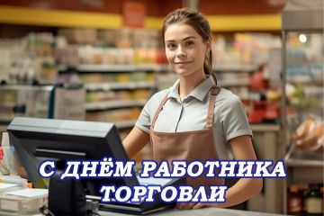 Уважаемые работники торговли!