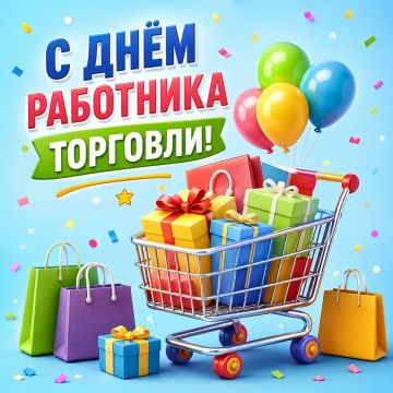 С Днем работника торговли!