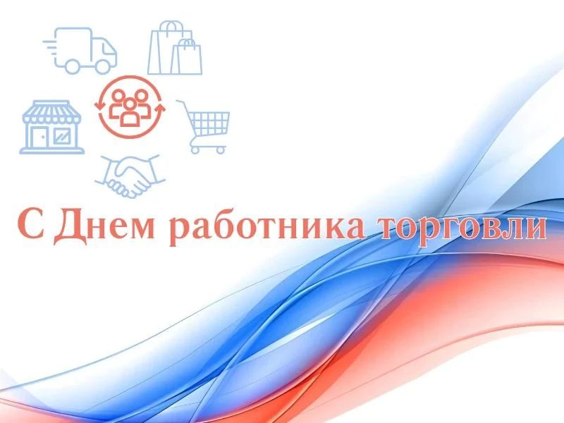 Поздравление по случаю Дня работника торговли