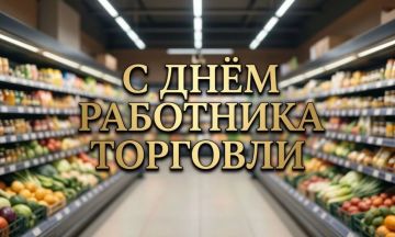 Уважаемые работники торговли!