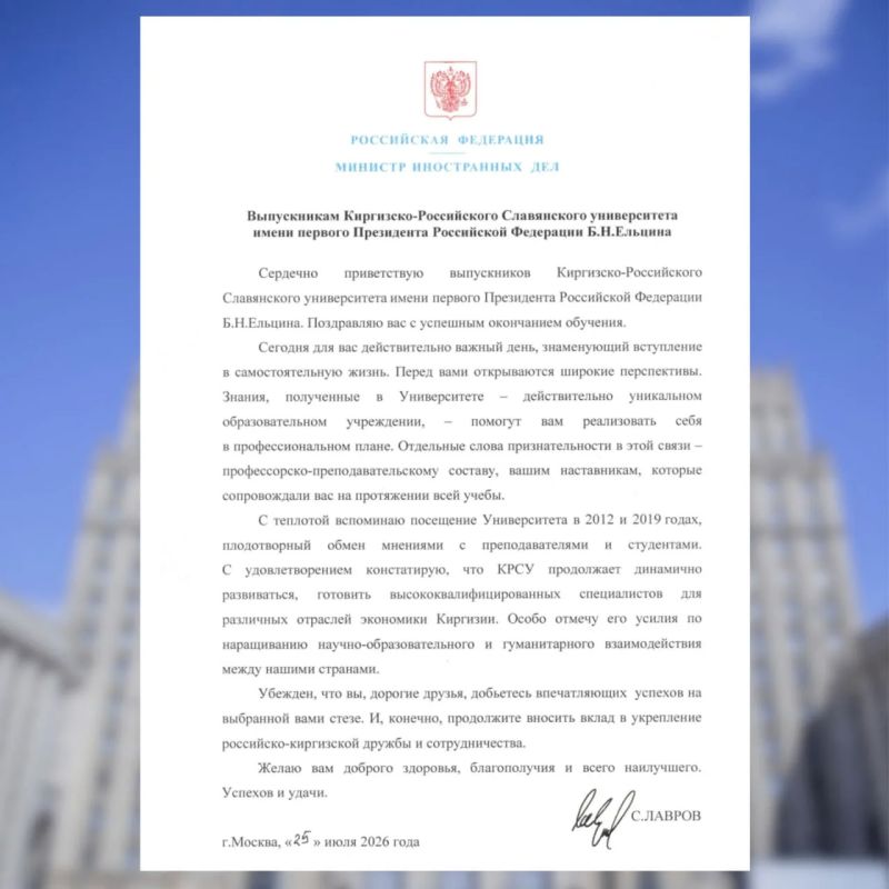 Поздравление Министра иностранных дел Российской Федерации С.В.Лаврова выпускникам Киргизско-Российского Славянского университета имени первого Президента Российской Федерации Б.Н.Ельцина (25 июля 2026 года)