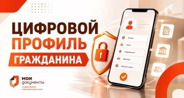 Цифровой профиль гражданина - это безопасный инструмент, который объединяет достоверные сведения о человеке, содержащиеся в государственных информационных системах