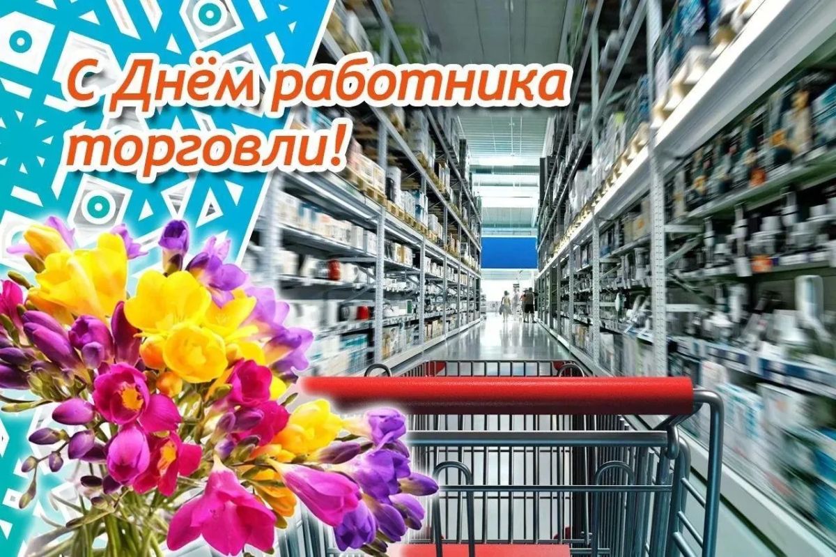 Уважаемые работники торговли и ветераны отрасли!