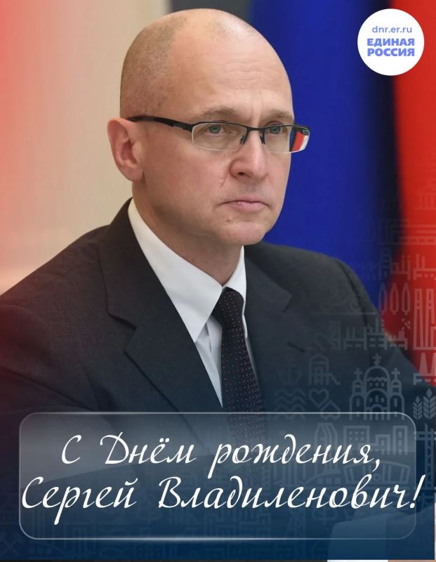 Сегодня день рождения отмечает первый заместитель руководителя Администрации Президента Российской Федерации Сергей Кириенко
