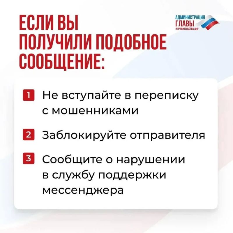 В ДНР разработали памятку для борьбы с мошенничеством в мессенджерах В ДНР разработали памятку для борьбы с мошенничеством в мессенджерах