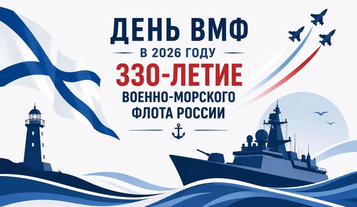26 июля — День Военно-Морского Флота Российской Федерации