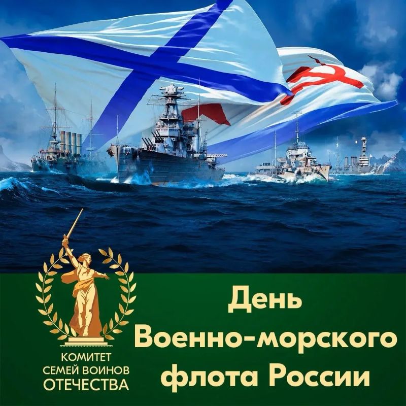 С Днём Военно-Морского Флота!
