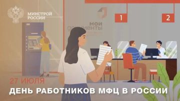27 июля профессиональный праздник отмечают сотрудники российских многофункциональных центров (МФЦ)