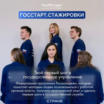 Время действовать. . Стартовала регистрация на федеральный этап ГосСтарт.Стажировки Что вас ждет? 2 недели работы в одном из 35 федеральных органах власти Погружение в реальные задачи госслужащего Обмен опытом с 250...