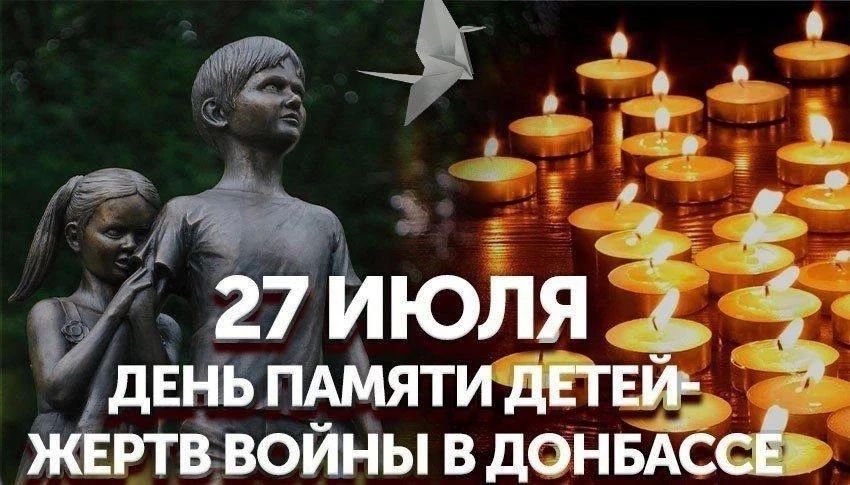 27 июля — День памяти детей — жертв войны в Донбассе