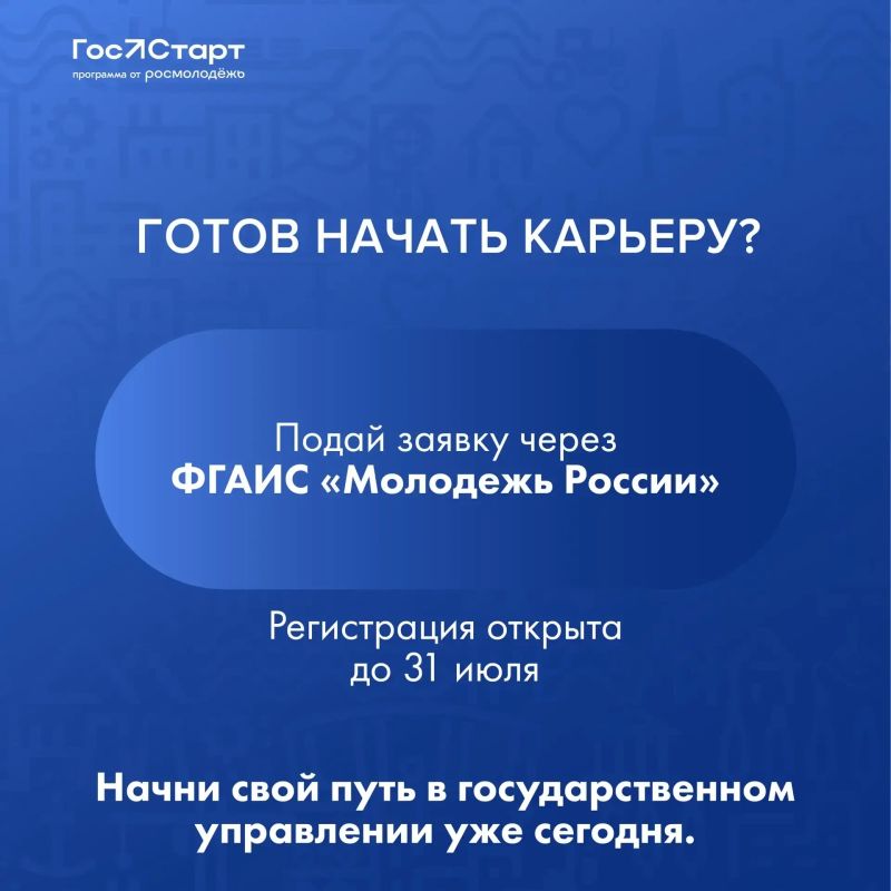 Время действовать. . Стартовала регистрация на федеральный этап ГосСтарт.Стажировки Что вас ждет? 2 недели работы в одном из 35 федеральных органах власти Погружение в реальные задачи госслужащего Обмен опытом с 250... Время действовать. . Стартовала регистрация на федеральный этап ГосСтарт.Стажировки Что вас ждет? 2 недели работы в одном из 35 федеральных органах власти Погружение в реальные задачи госслужащего Обмен опытом с 250...