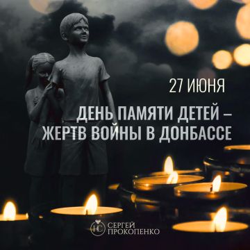Сергей Прокопенко: 27 июля — День памяти детей — жертв войны в Донбассе