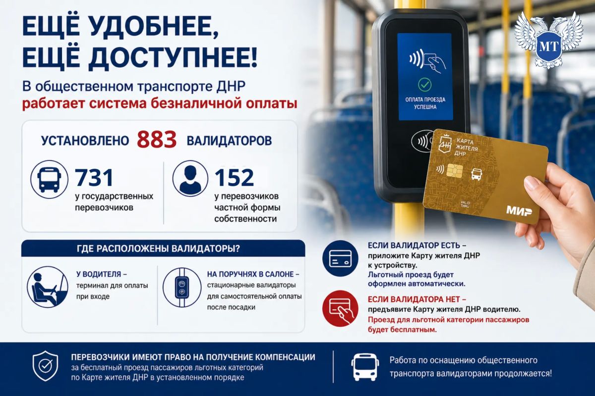 Продолжаем создавать удобную систему оплаты проезда в общественном транспорте ДНР