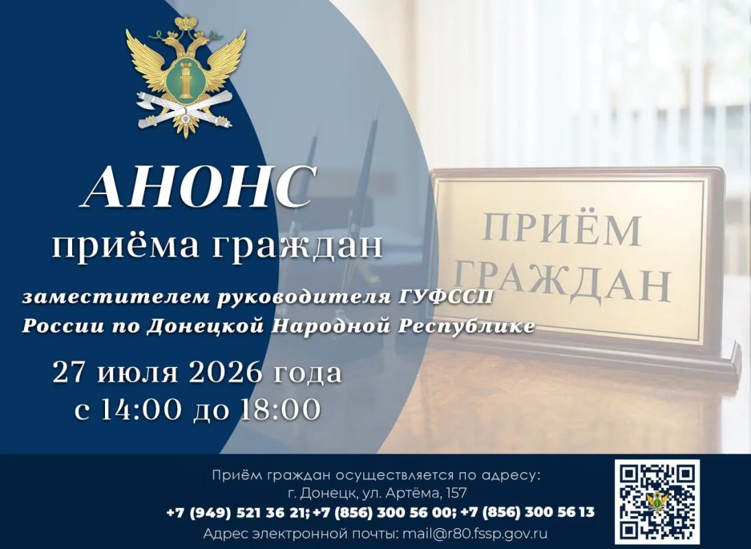 Приём граждан руководителем ГУФССП России по Донецкой Народной Республике Приём граждан руководителем ГУФССП России по Донецкой Народной Республике
